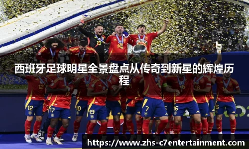 西班牙足球明星全景盘点从传奇到新星的辉煌历程