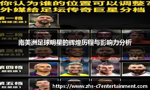 南美洲足球明星的辉煌历程与影响力分析